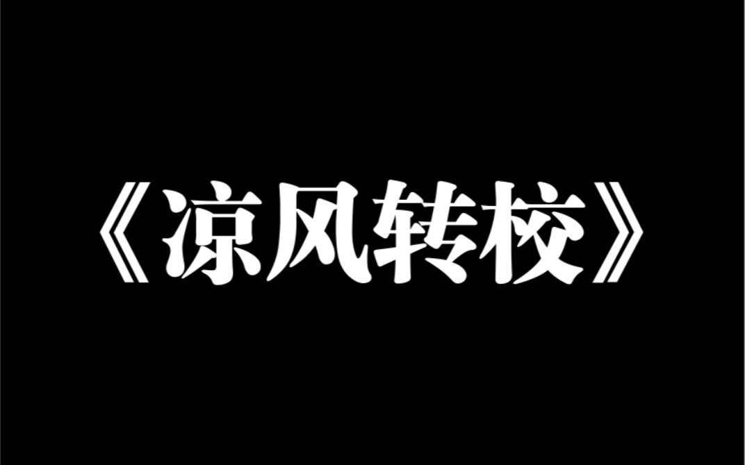 小说推荐~《凉风转校》高三开学,班上新来的转校生是我 20 年后的女儿.她对我说的第一句话:「我宁可以后不出生,也不愿你再嫁给爸爸.」哔哩哔哩...