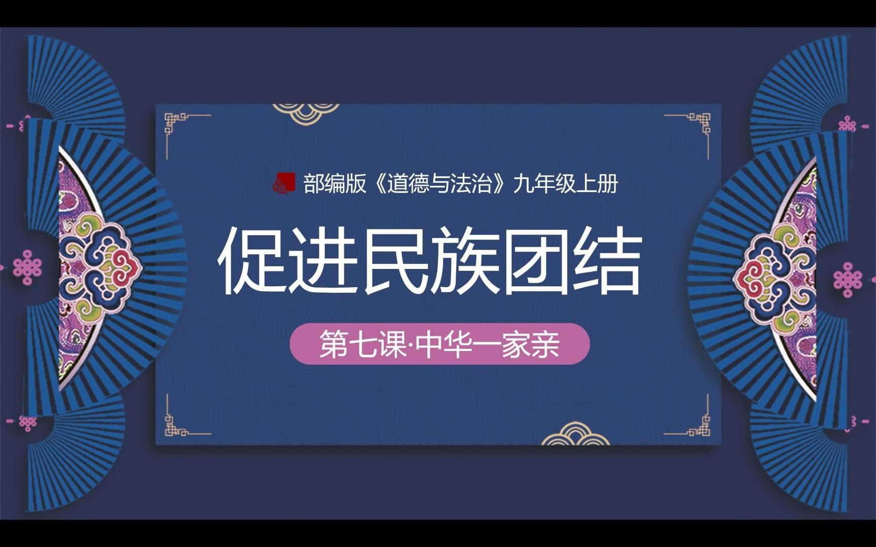 [图]2023秋7.1促进民族团结部编人教版道德与法治九上第四单元和谐与梦想第七课中华一家亲第一框题