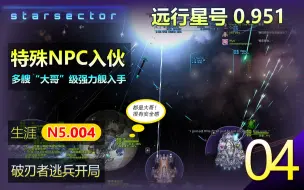 Descargar video: 远行星号N5生涯 04 - 0.951 势力争霸MOD 【特殊NPC - 极杰克入伙！多艘“大哥”级强力舰入手。】