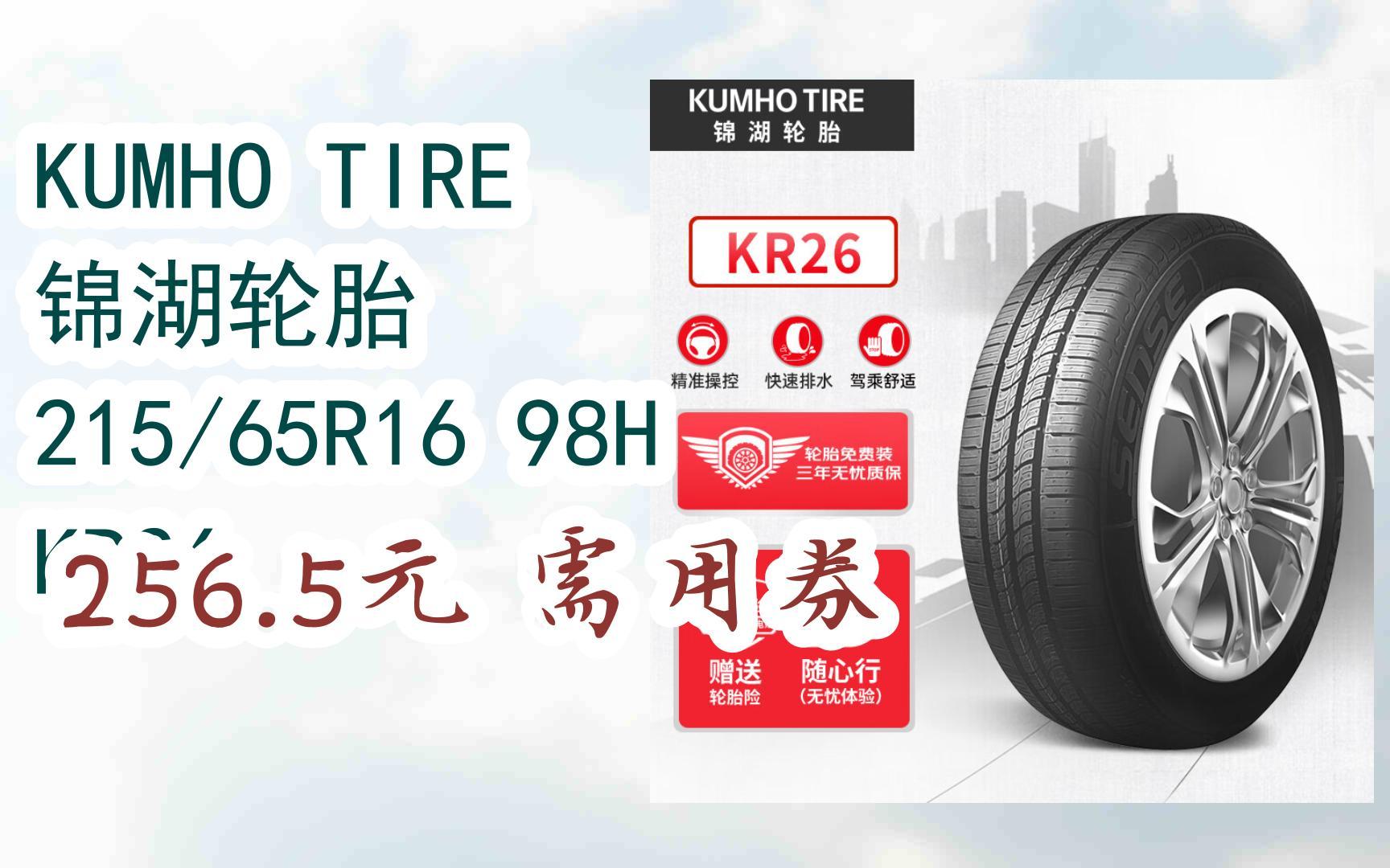 【优惠券l在简介】:kumho tire 锦湖轮胎 215/65r16 98h kr26 256.