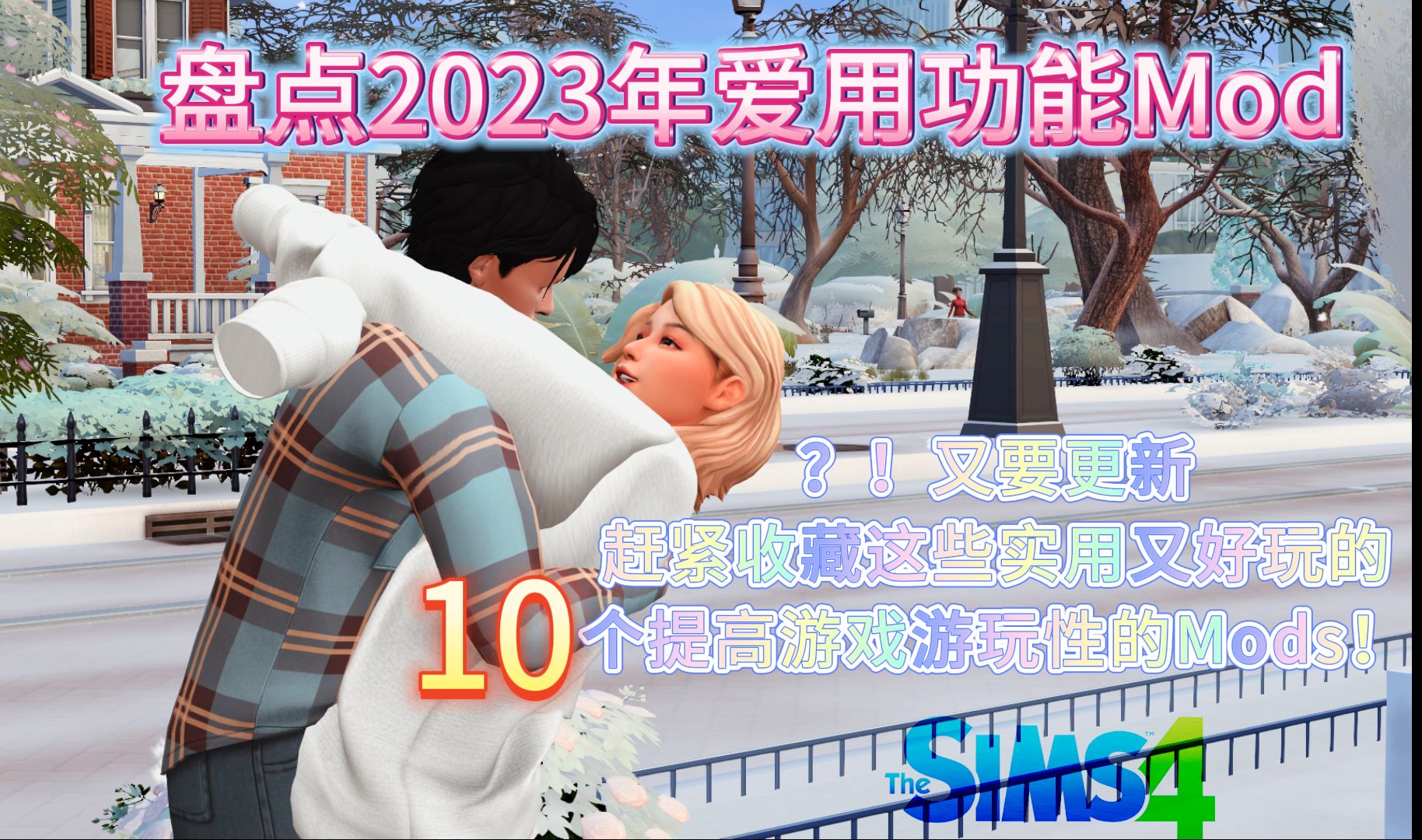 【盘点2023模拟人生4年度♥爱用模组】10个丰富游戏游玩内容体验的模组!游戏体验直接拉满~多种社交互动动作模组推荐丨模拟人生4单机游戏热门视频