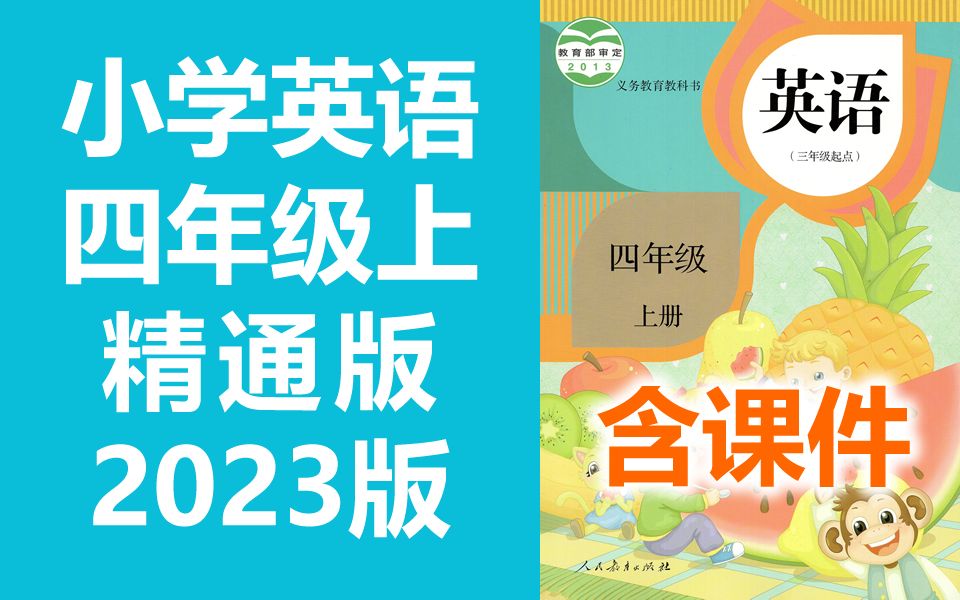 小学英语 人教精通版 四年级上册 2023新版 英语精通版4年级上册三起点 人教版精通英语 含课件哔哩哔哩bilibili