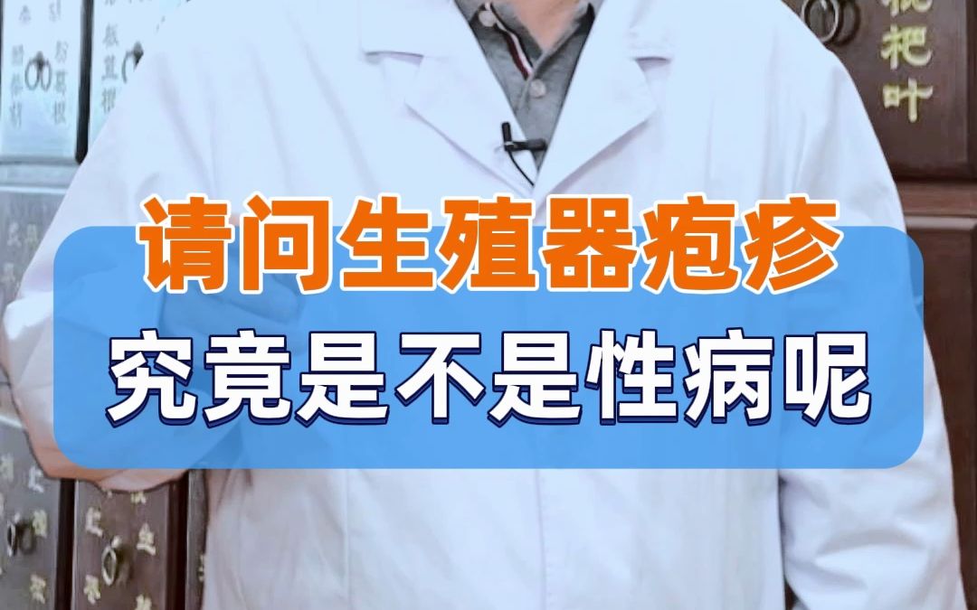 請問生殖器皰疹,究竟是不是性病呢?