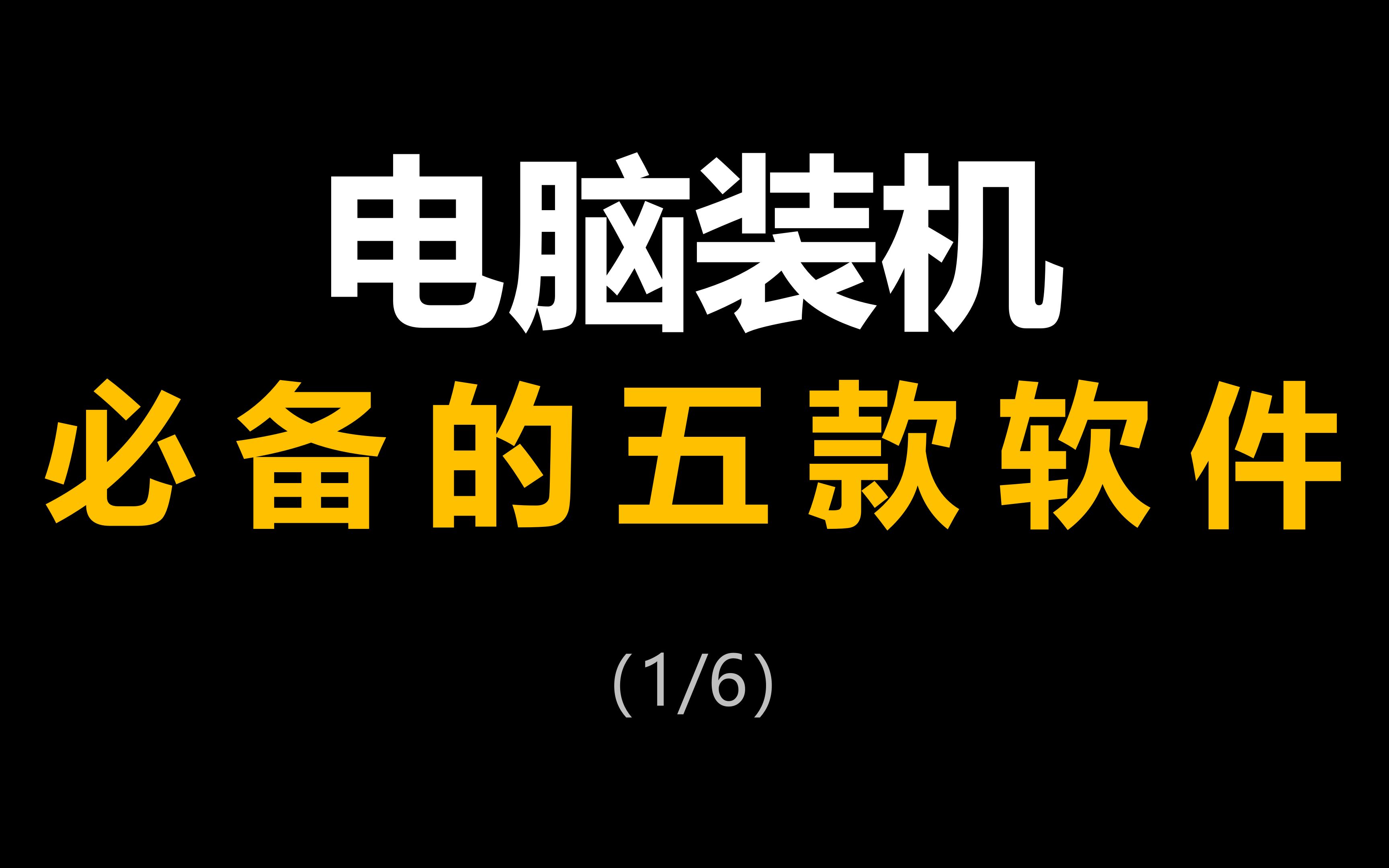 电脑装机必备的五款软件(1/6)哔哩哔哩bilibili