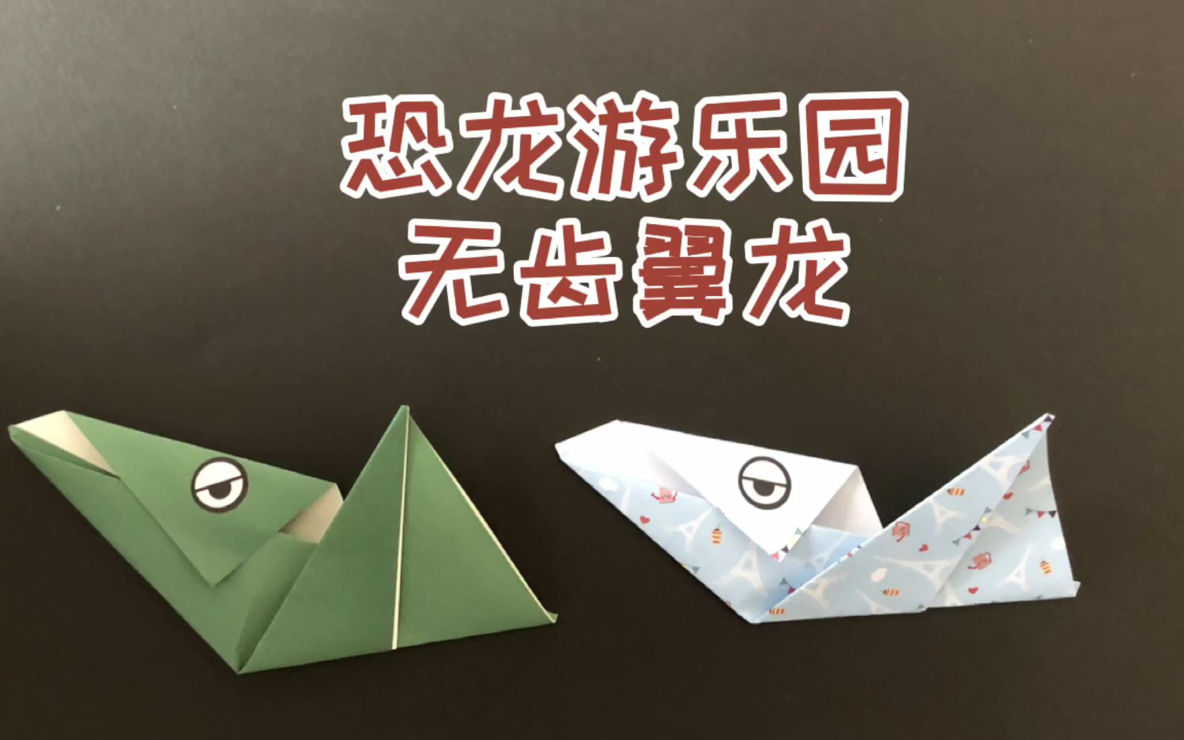 「折纸教程」恐龙游乐园 无齿翼龙折纸_哔哩哔哩 (゜-゜)つロ 干杯