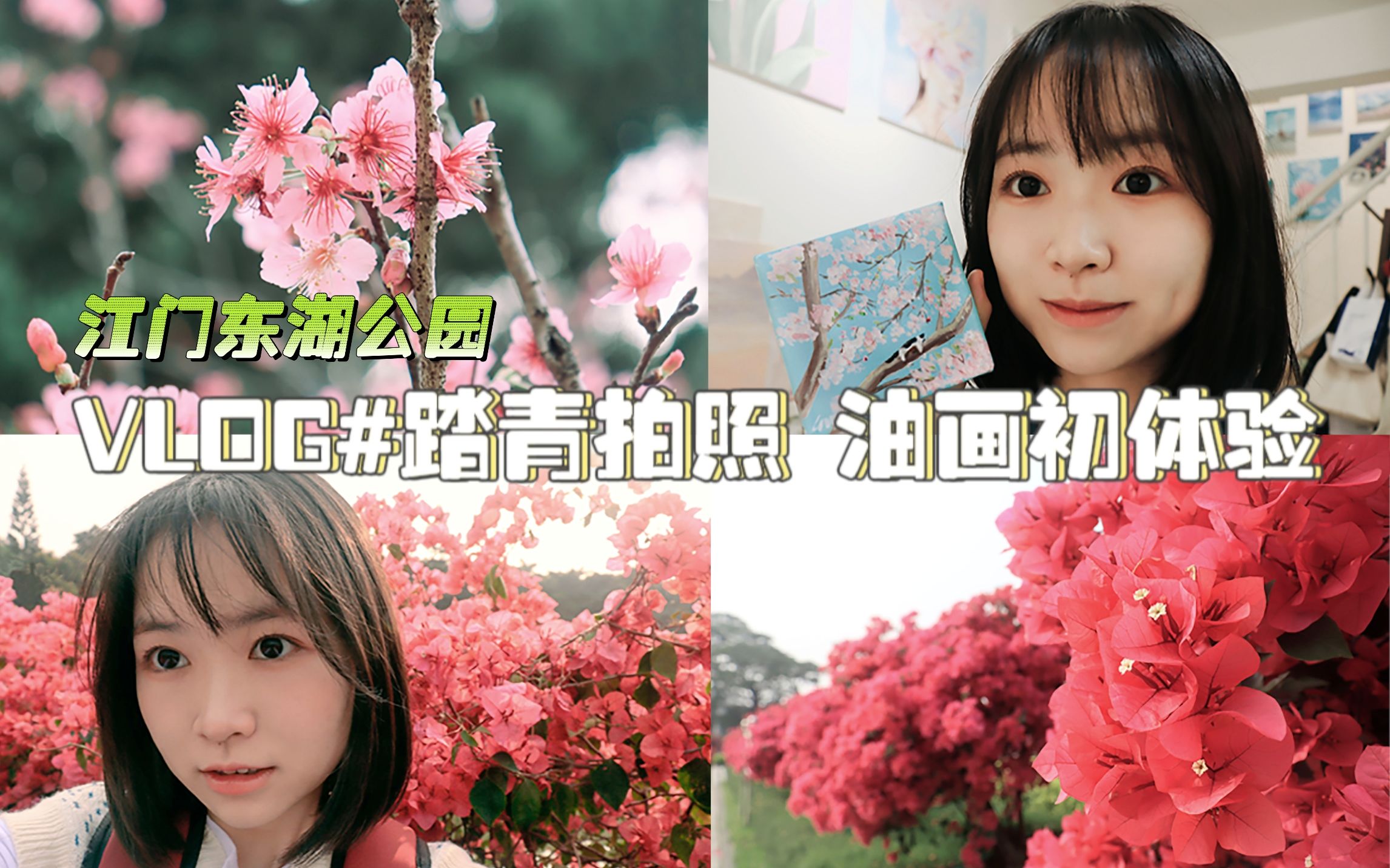 江门周末VLOG#东湖公园踏青赏花 油画初体验哔哩哔哩bilibili