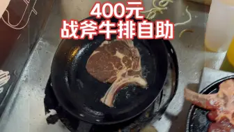 Download Video: 400元一个人，街头战斧牛排自助，我能吃回本吗？