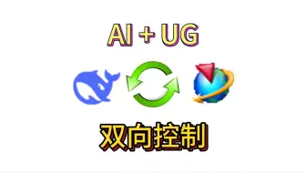 AI+UG：UG迈入智能设计第一步