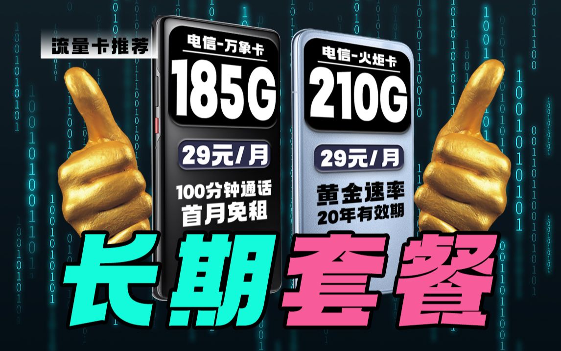 主卡副卡如何选择?主卡→【电信万象卡升级版】29元+185G+100分钟通话+首月免租,副卡→【电信火炬卡】19元+210G+黄金速率,流量卡哔哩哔哩...