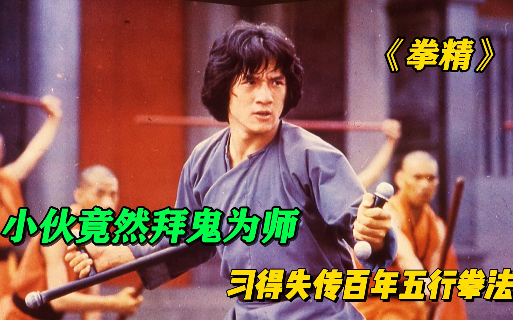 《拳精》1977年奠定成龙演绎风格的武侠奇幻电影哔哩哔哩bilibili