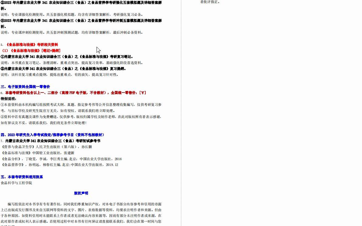 [图]【电子书】2023年内蒙古农业大学341农业知识综合三（食品）之营养与食品卫生学考研精品资料