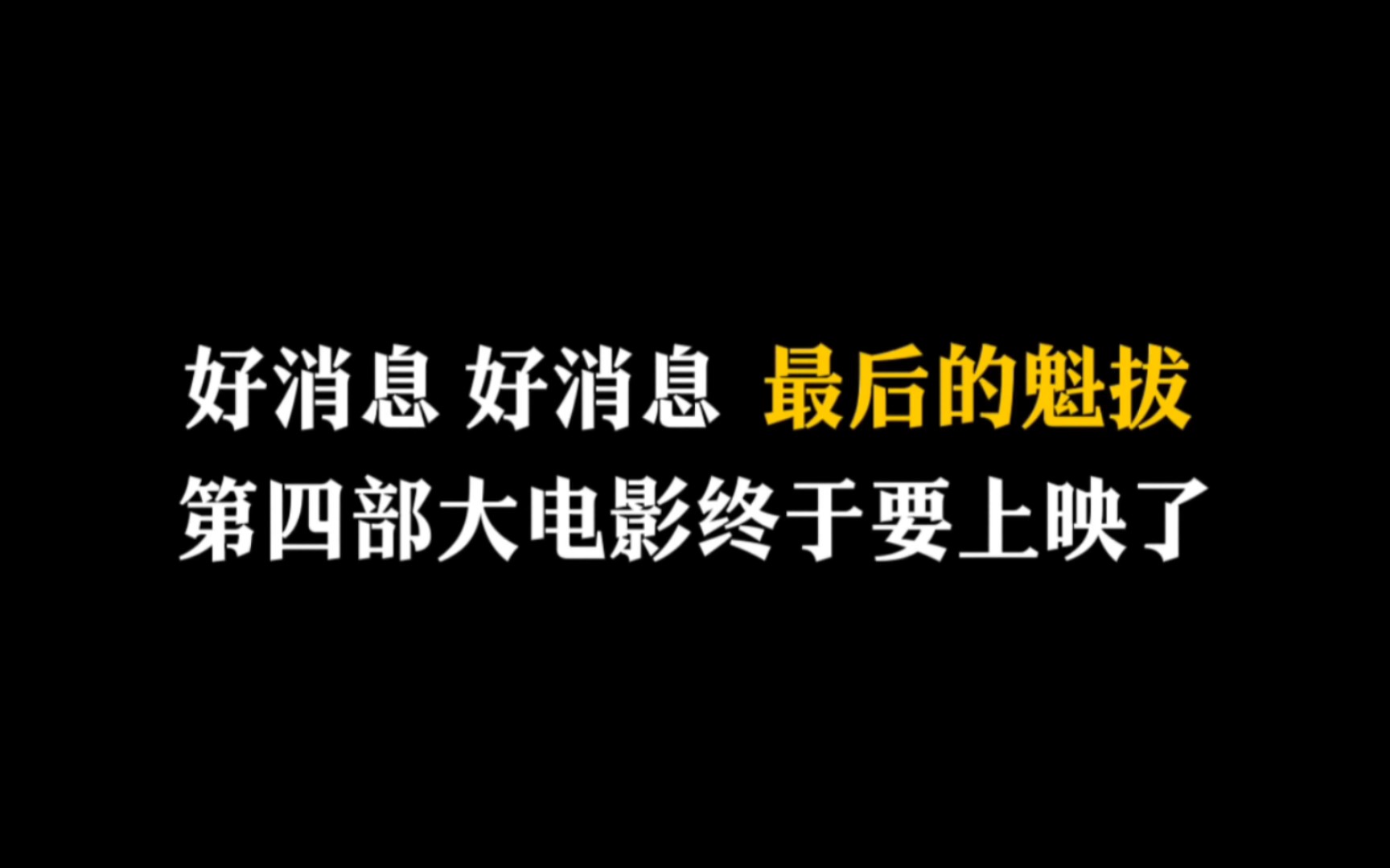 [图]魁拔：大电影《最后的魁拔》终于要迎来了！