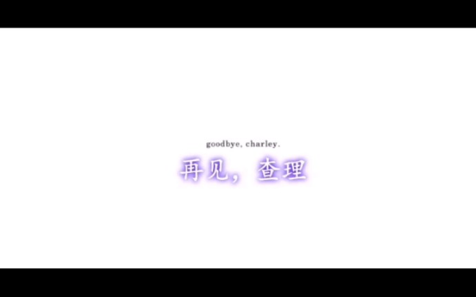 [图][同影]《Goodbye , Charley》再见，查理