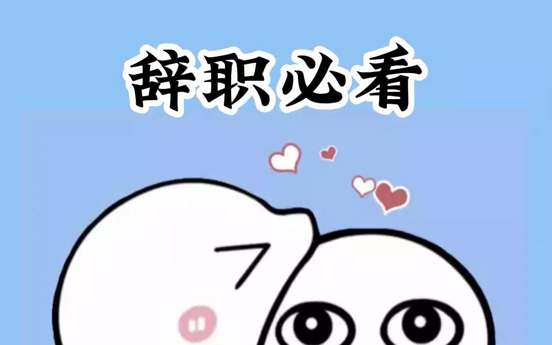 离职前记得带走这三样东西!哔哩哔哩bilibili