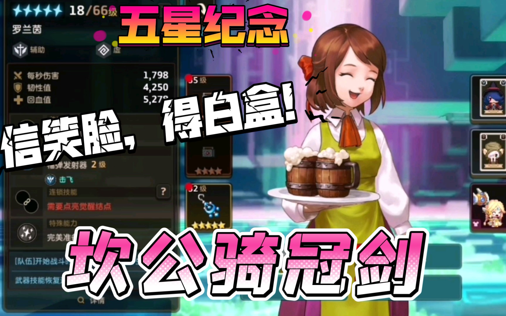 【坎公骑冠剑】笑面神五星纪念