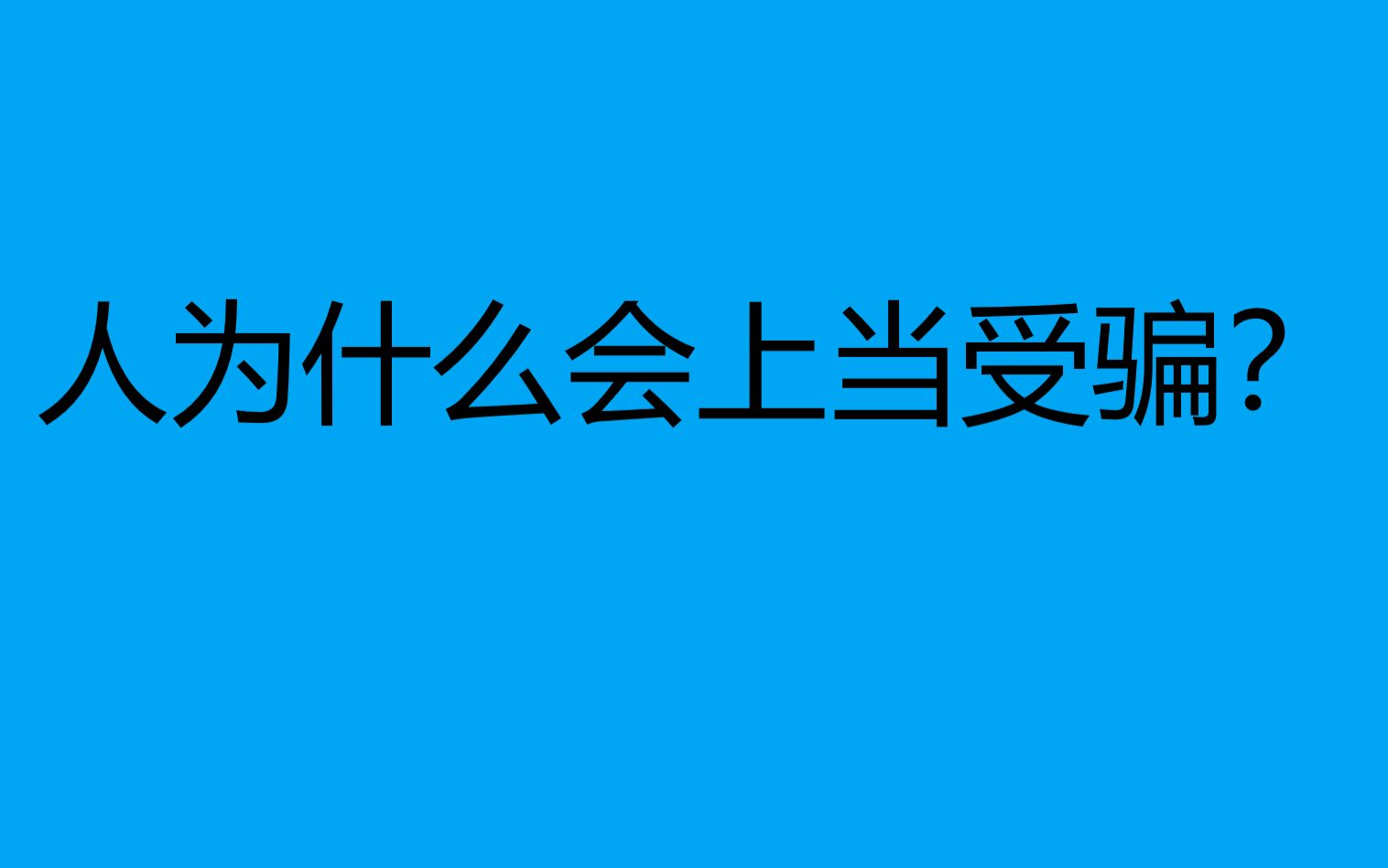 [图]人为什么会上当受骗？