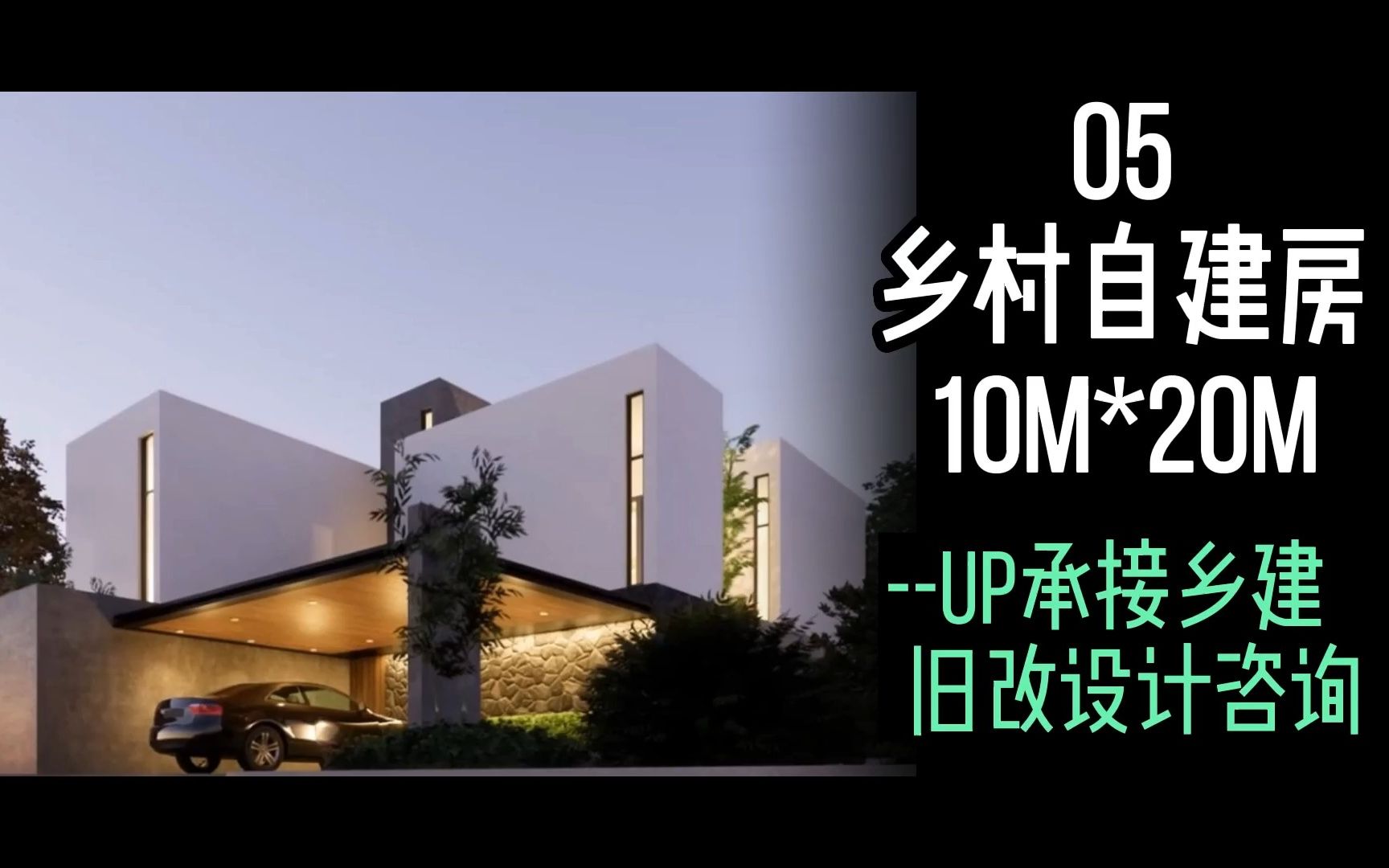 05 乡村自建房 10M*20M自建住宅 UP接设计哔哩哔哩bilibili