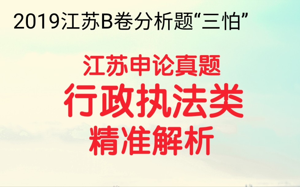 公务员考试申论,2019江苏B卷分析题,请结合“给定资料1”,谈谈沈书记的“三怕”对做好执法工作的启示.哔哩哔哩bilibili