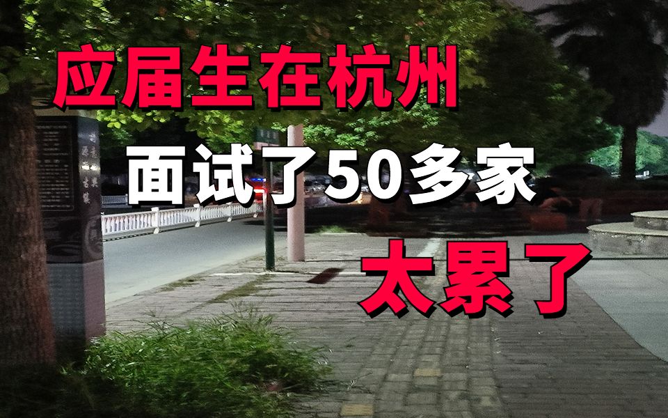 面试50多家前端,最后拿到月薪1万4的曲折经历……程序员杭州社招分享哔哩哔哩bilibili