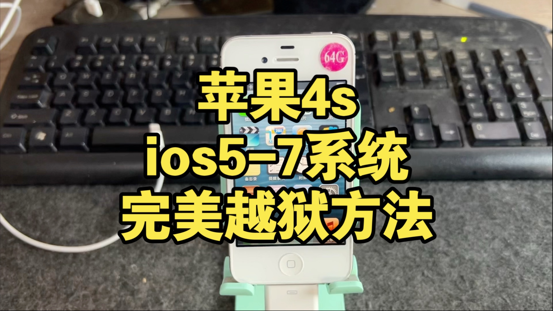苹果4s旧设备完美越狱方法