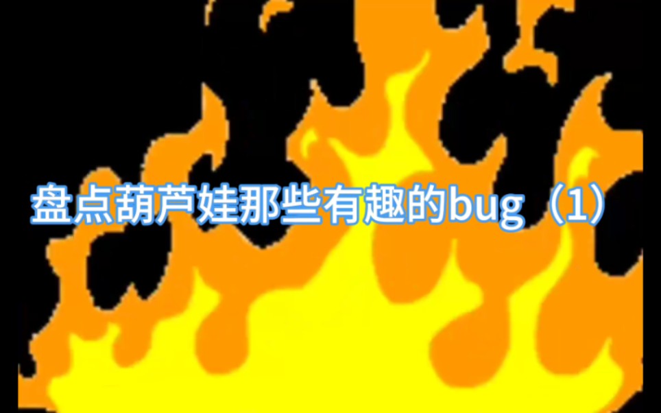 葫芦娃手游:盘点葫芦娃那些有趣的bug(1)