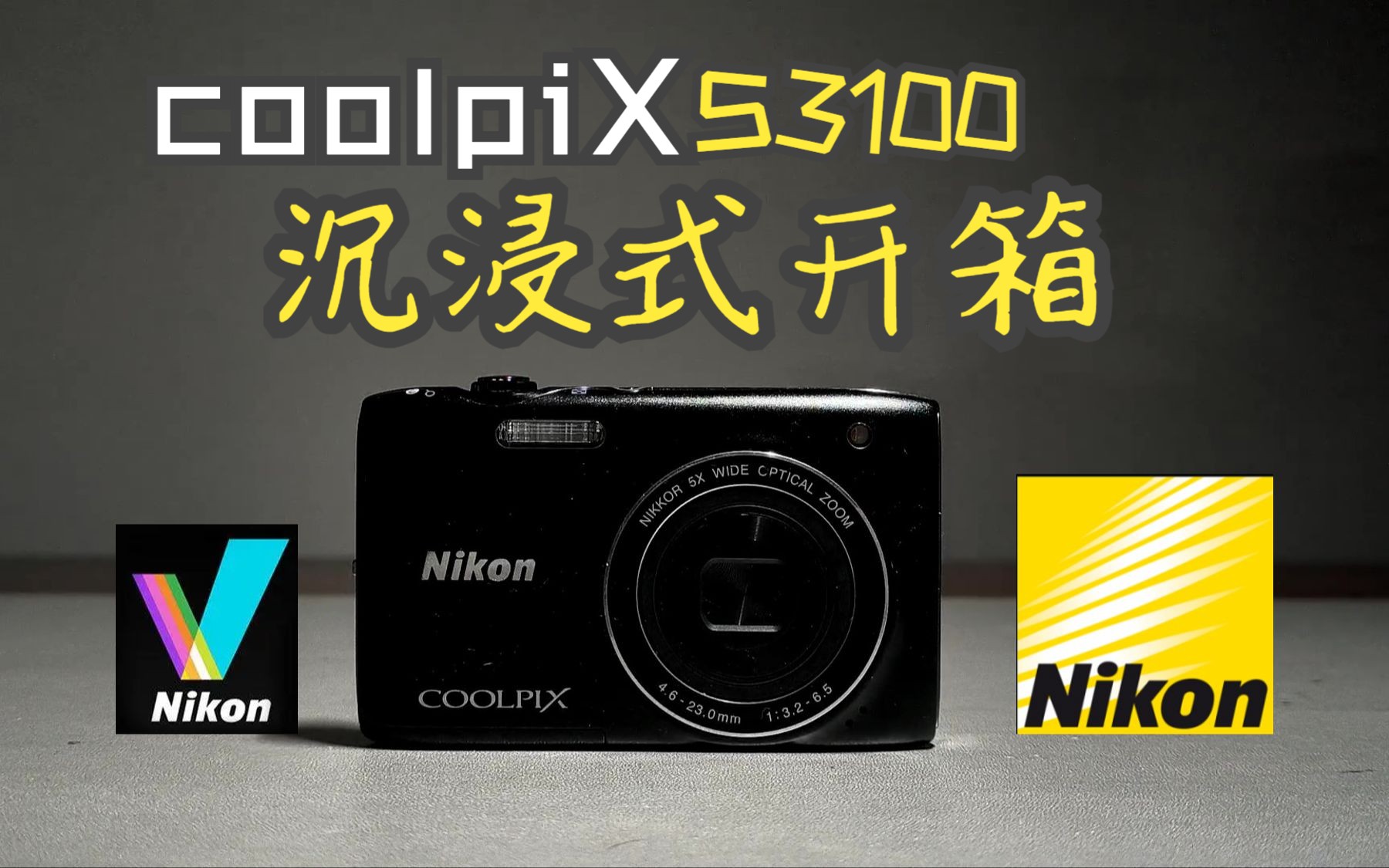 【Nikon】s3100沉浸式开箱及评测哔哩哔哩bilibili