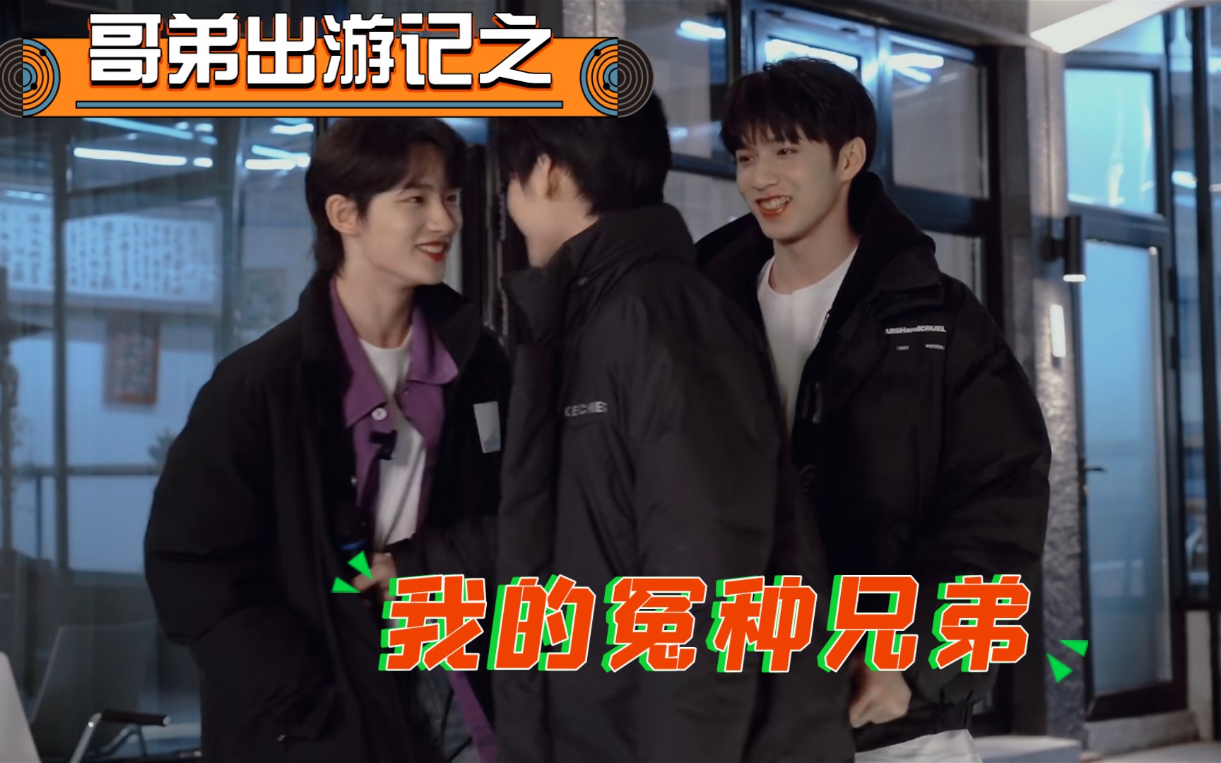 [图]【时代少年团】哥弟出游记03:我的观众我的歌reaction