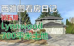 西雅图看房日记 | 第五集 | 林伍德 Lynnwood 3房独栋别墅,700平米土地,出价57万美金!哔哩哔哩bilibili