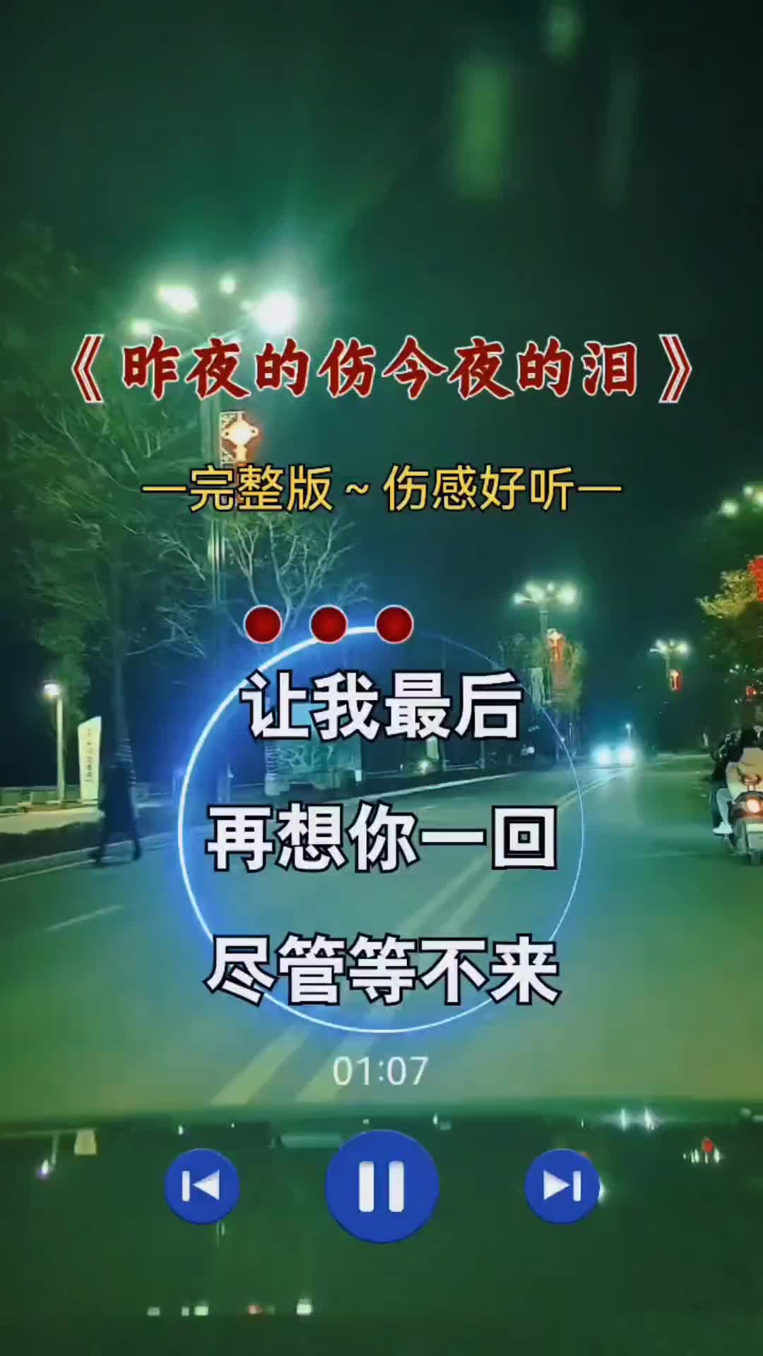 [图]昨夜的伤今夜的泪完整版伤感音乐