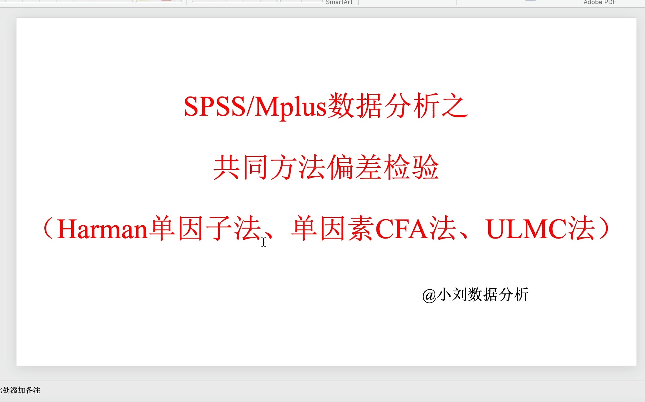 Spss/Mplus数据分析之共同方法偏差检验哔哩哔哩bilibili