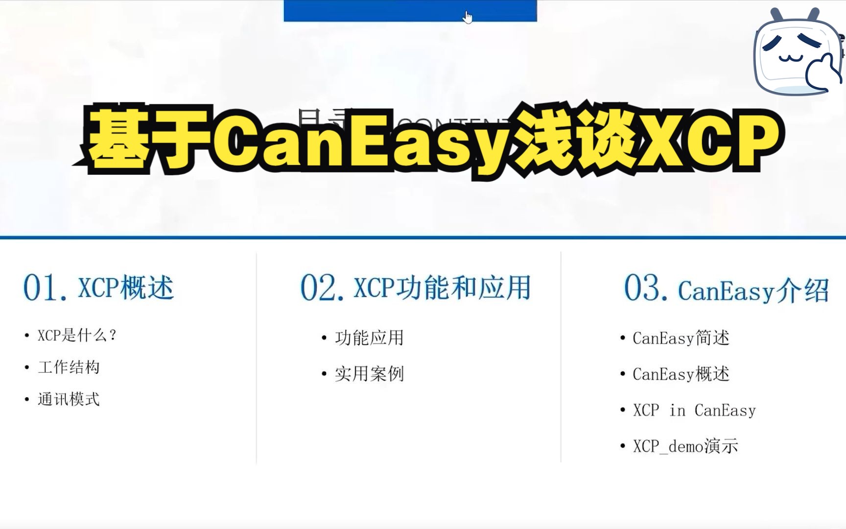 基于CanEasy浅谈XCP哔哩哔哩bilibili