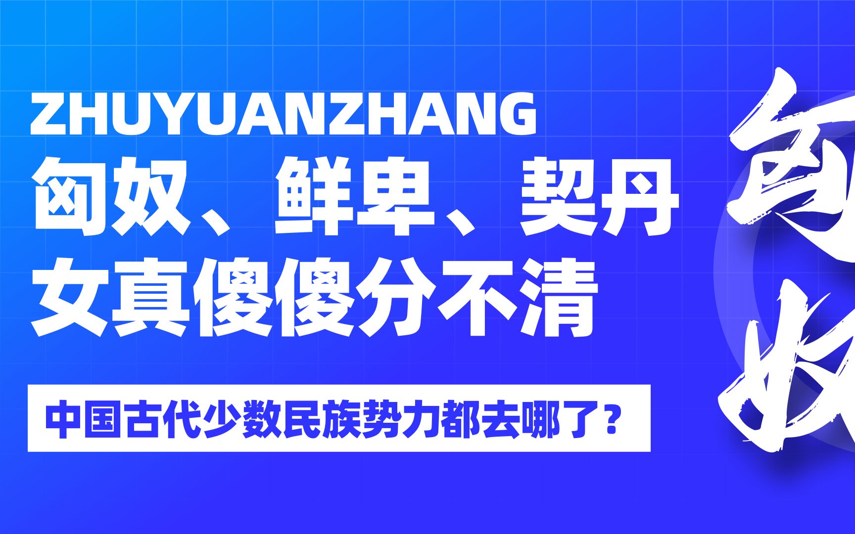 匈奴、鲜卑、契丹、女真傻傻分不清,古代少数民族势力都去哪了?哔哩哔哩bilibili