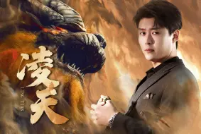 Download Video: 《凌天》正版高清全集