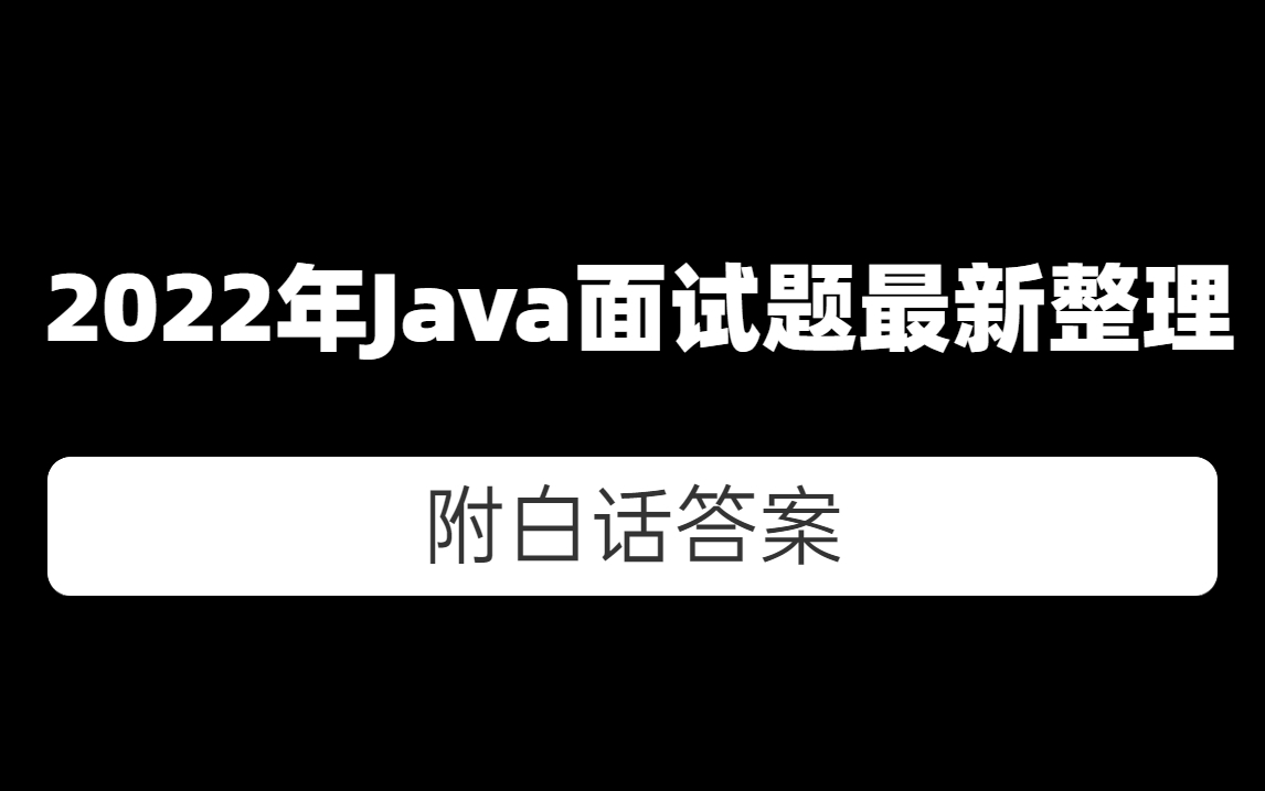 拉勾网《32个Java面试必考点》学习笔记之一哔哩哔哩bilibili