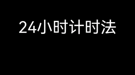 [图]小学数学面试试讲-24小时计时法