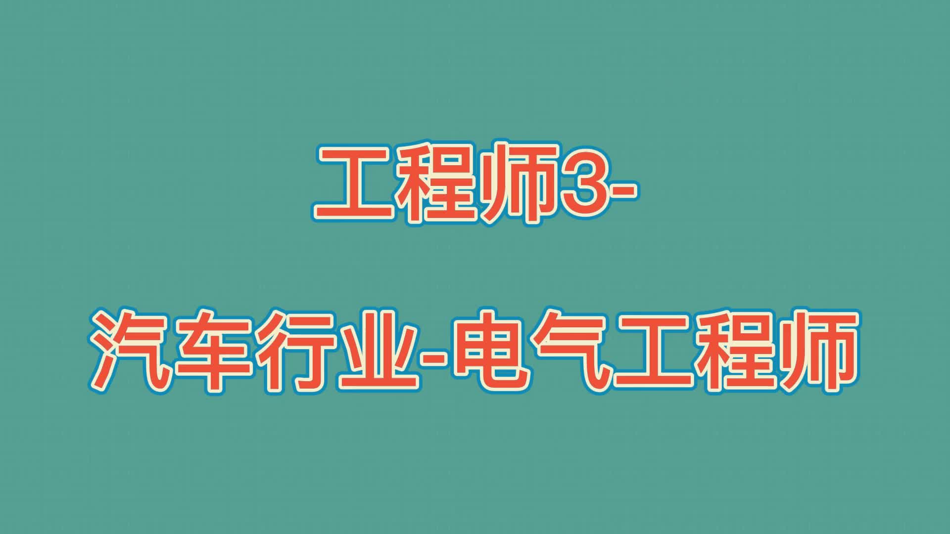 电气工程师1哔哩哔哩bilibili