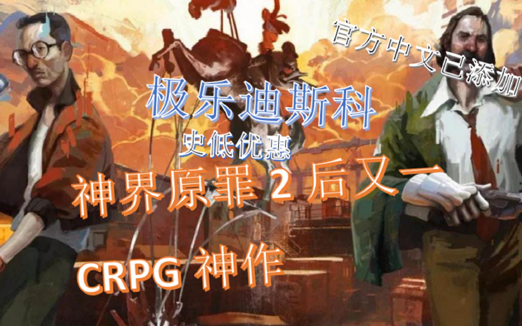 【极乐迪斯科】中出后入!神界原罪2后又一crpg神作!哔哩哔哩bilibili