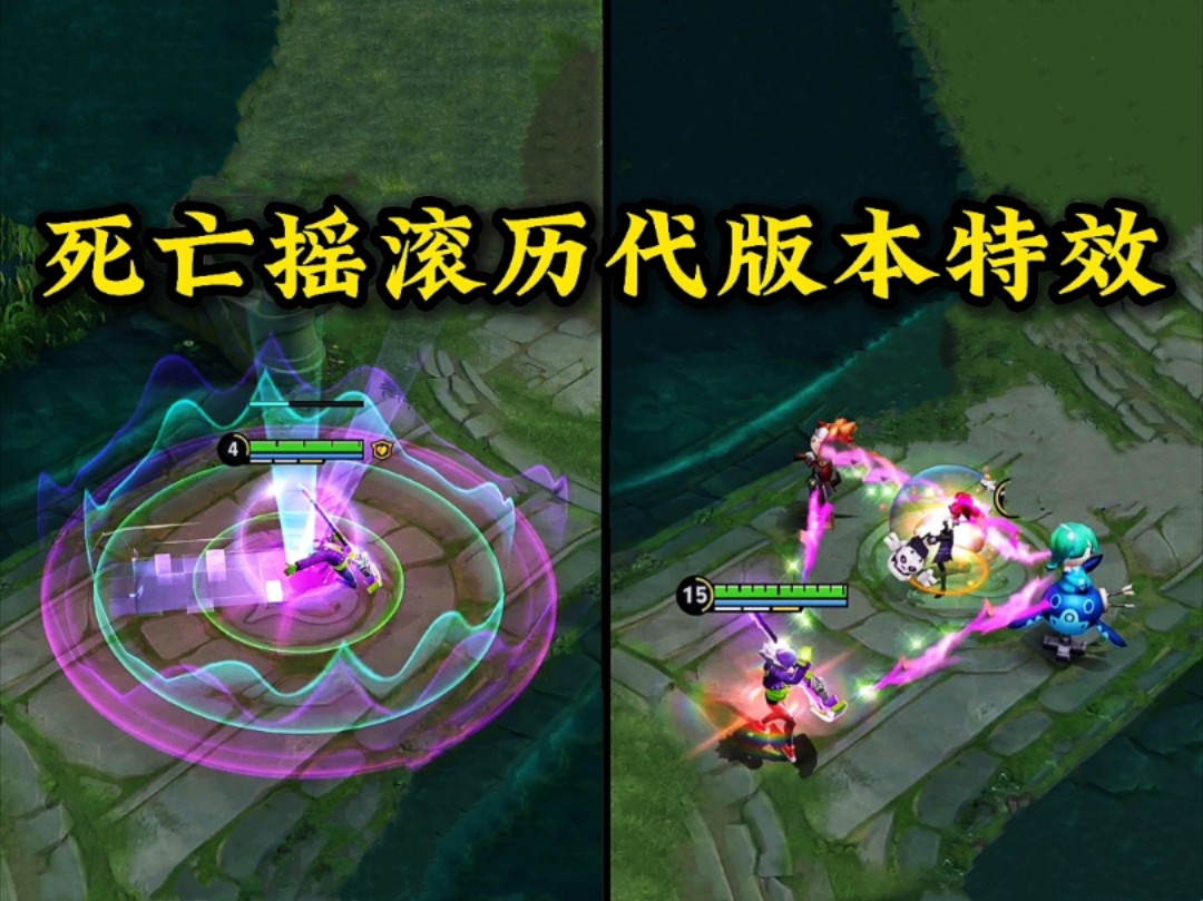 死亡摇滚历代版本特效,死亡摇滚是2016年上线的老皮肤了,是战队赛限定