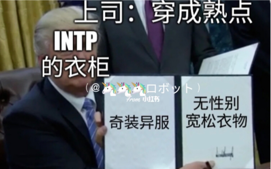 【intp梗图合集】提问:你喜欢什么样子的衣服?