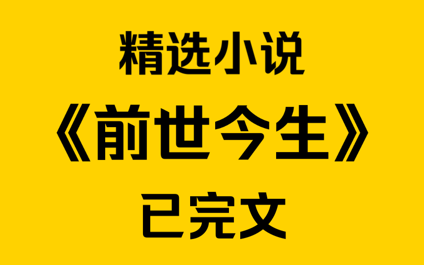 [图]《完结文》投胎时忘记喝孟婆汤了，我直女的性子带到了今世，京中来了个带系统的绿茶抢我未婚夫……