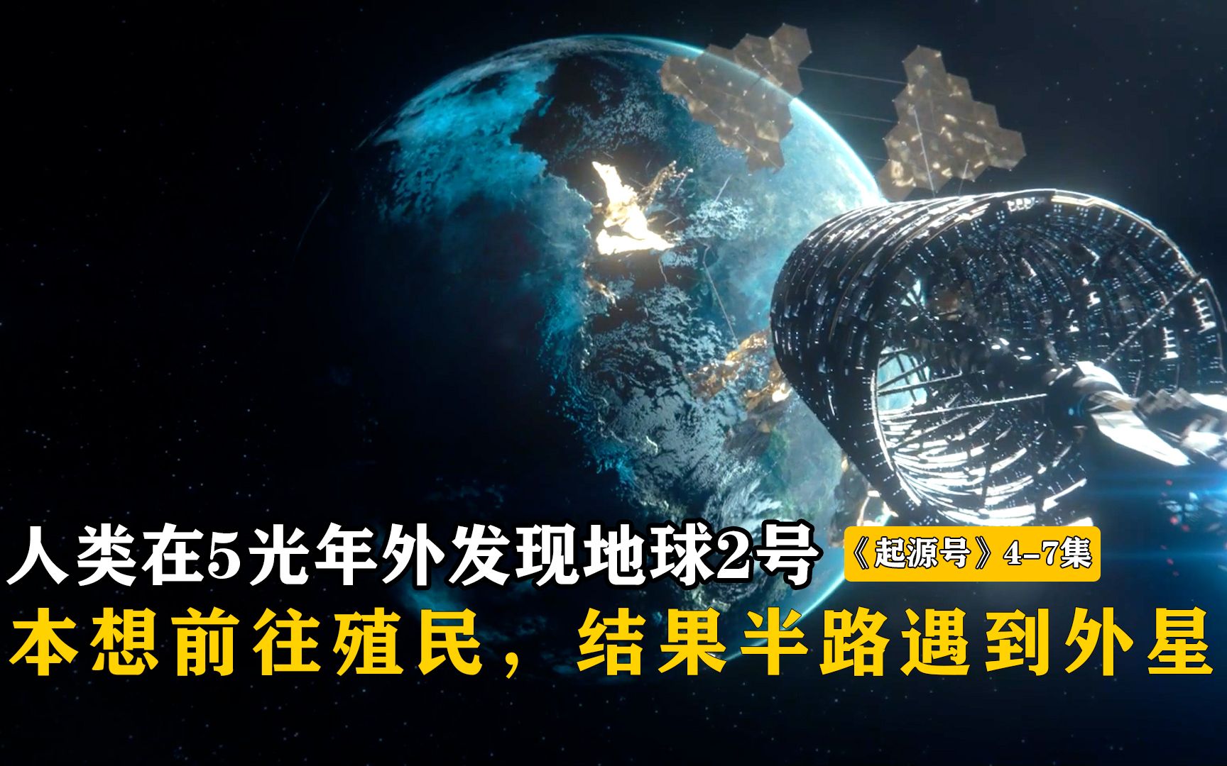 《起源号》47集:人类发现地球2号,本想前往殖民,结果半路遇到外星怪物!哔哩哔哩bilibili