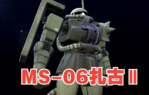 Download Video: 【高达】MS-06扎古Ⅱ设置