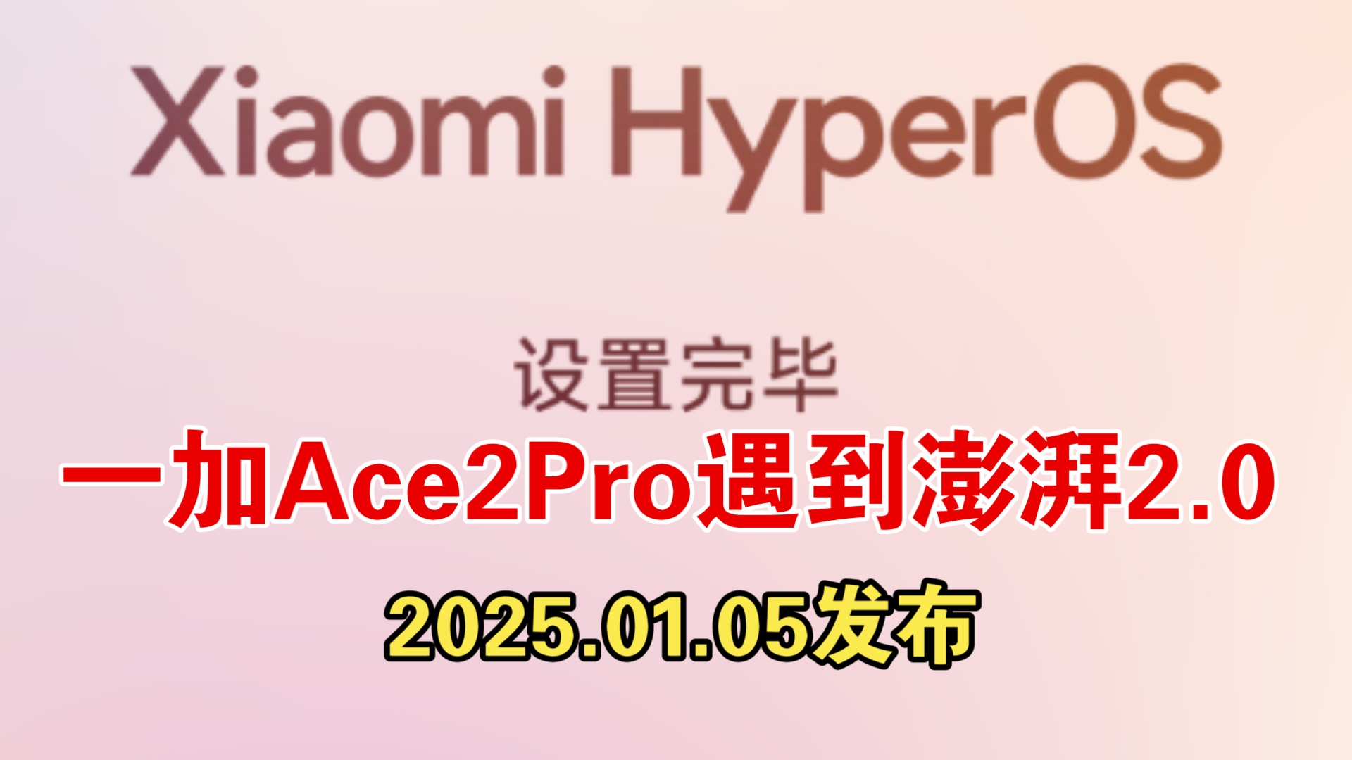 【一加Ace2Pro】遇到HyperOS2.0,安卓15,一加手机刷小米系统(DSU侧载体验包)下载地址在酷安或视频简介!哔哩哔哩bilibili