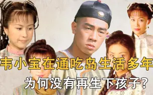 Download Video: 韦小宝与七位夫人在通吃岛生活多年，为何没有再生下孩子？