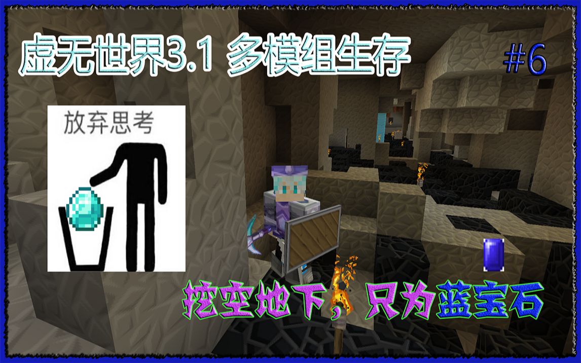 【mc虚无世界3模组生存】#6 掏空地下,只为蓝宝石--敏捷套的准备材料