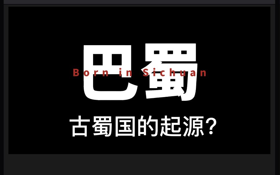 [图]Born in Sichuan博闻四川【第3期】古蜀国的起源？