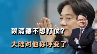 赖清德不想打仗？大陆对他称呼变了，王毅讲出8个字，给统一定调