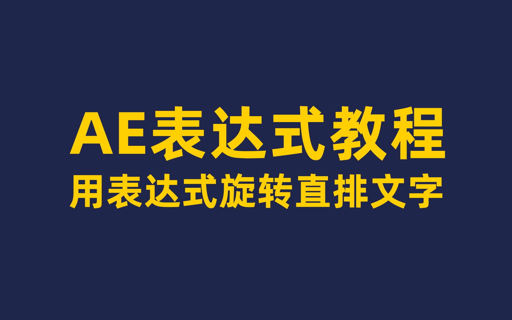 AE表达式教程用表达式旋转直排文字哔哩哔哩bilibili