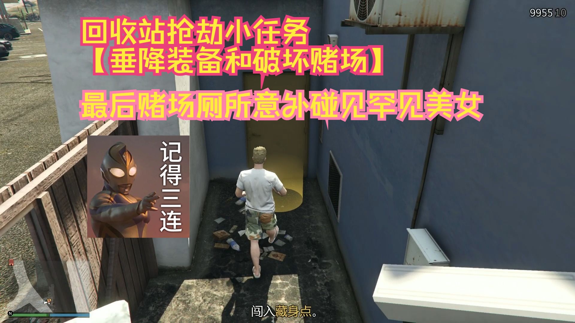 gta5在线模式回收站抢劫任务【垂降装备和破坏赌场】两个小任务,不过
