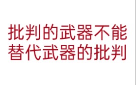 【黑格尔法哲学批判导言】批判的武器不能替代武器的批判,物质的力量必须用物质来摧毁哔哩哔哩bilibili